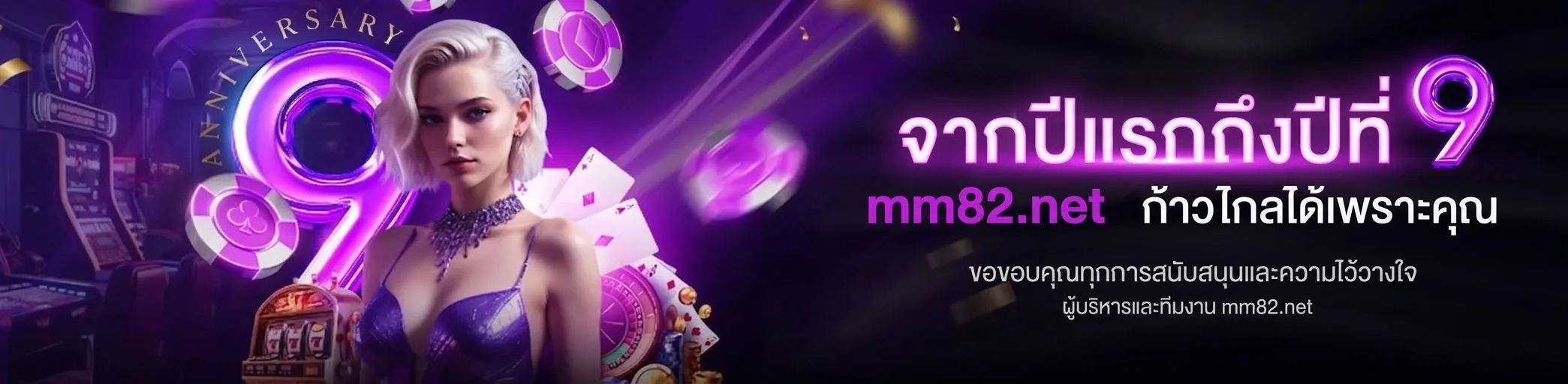 จากปีแรกถึงปีที่9