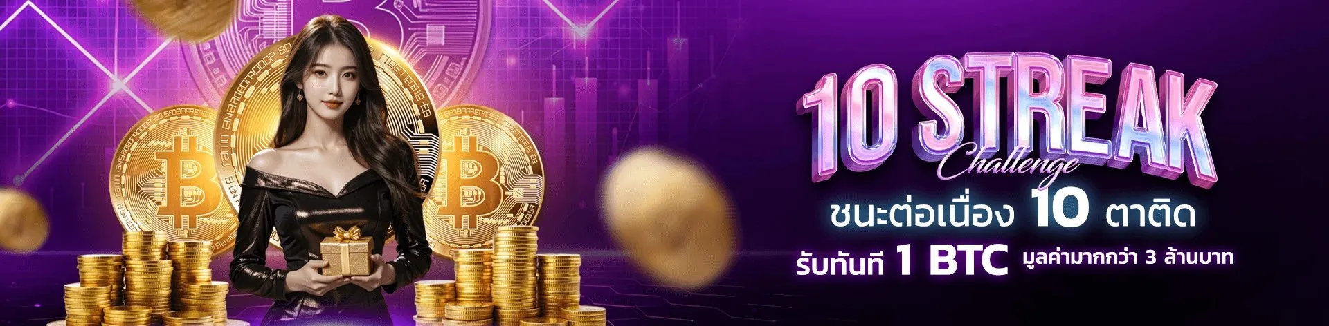 ชนะ10ตาติด