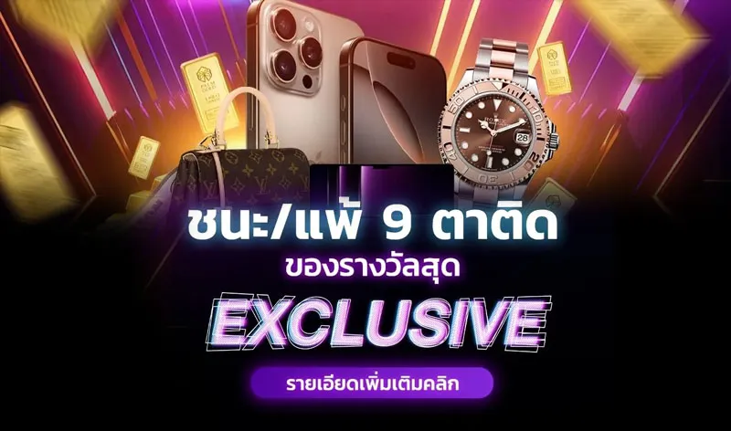 ชนะ แพ้ 9ตาติด