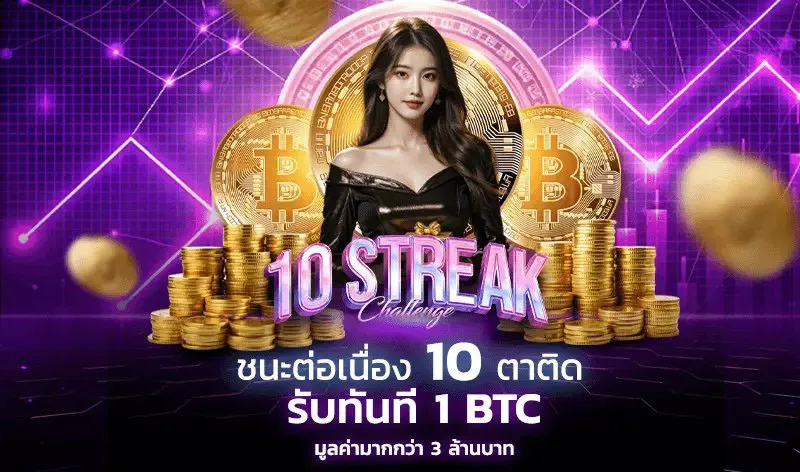ชนะ10ตาติด